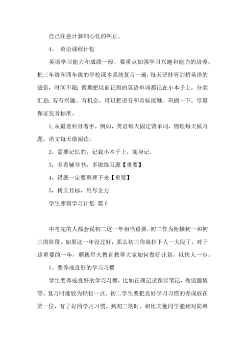 有关学生寒假学习计划8篇.docx