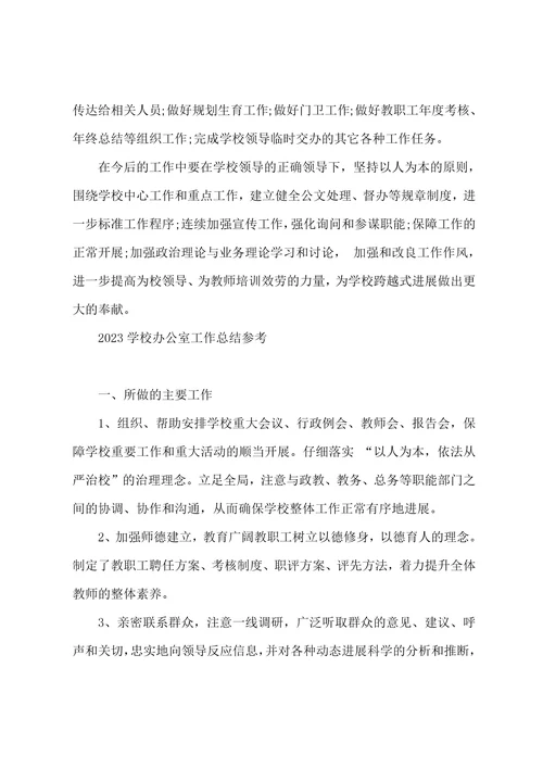 2023学校办公室工作总结范文