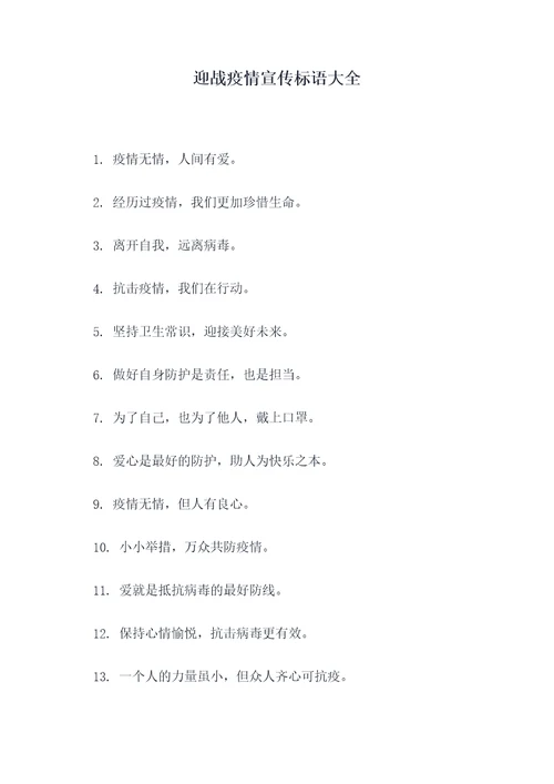 迎战疫情宣传标语大全