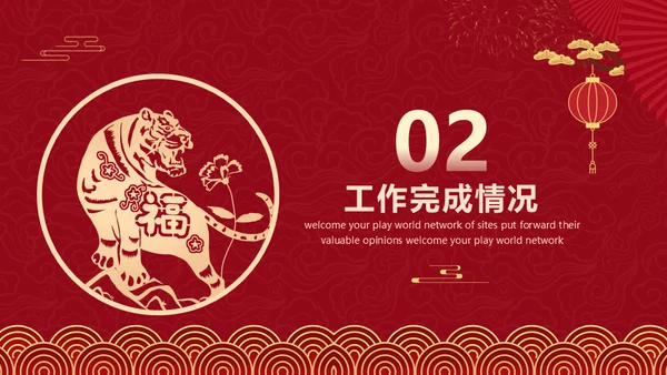 红色中国风虎年新年工作计划通用PPT模板
