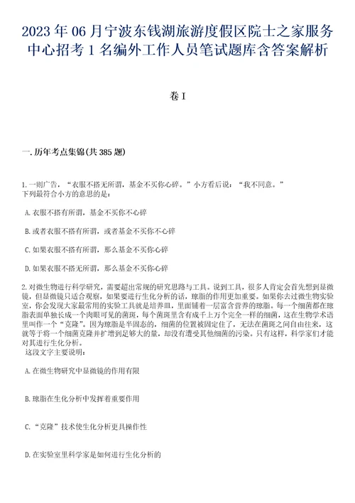 2023年06月宁波东钱湖旅游度假区院士之家服务中心招考1名编外工作人员笔试题库含答案带详解