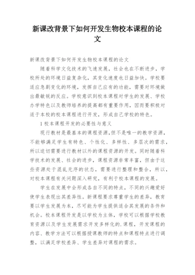 新课改背景下如何开发生物校本课程的论文.docx