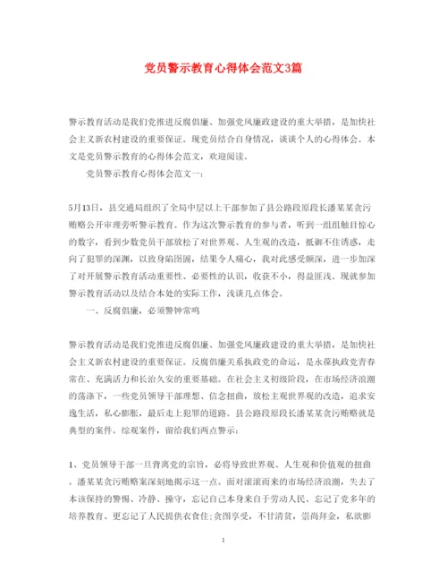 精编党员警示教育心得体会范文3篇.docx