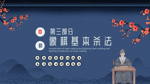 中国象棋走法搏杀介绍动态通用PPT模板