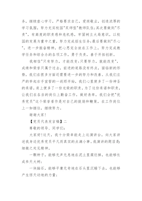 党员代表发言稿精选范文四篇.docx