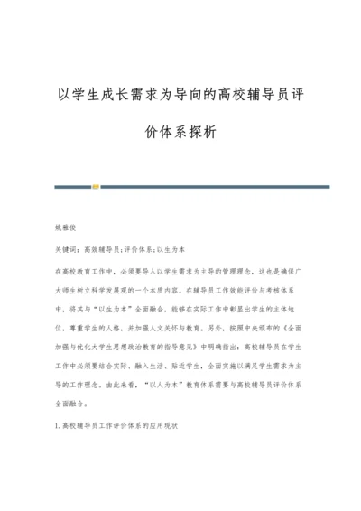 以学生成长需求为导向的高校辅导员评价体系探析.docx