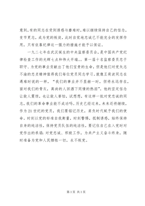 保持党员队伍纯洁性——《忠诚与背叛》观后感.docx