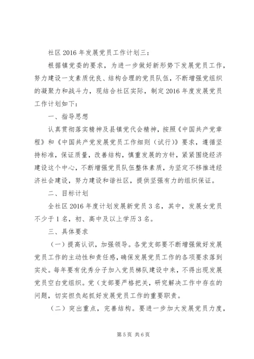 社区XX年发展党员工作计划3篇.docx