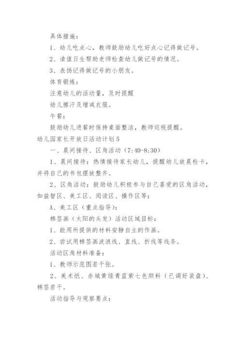 幼儿园家长开放日活动计划.docx