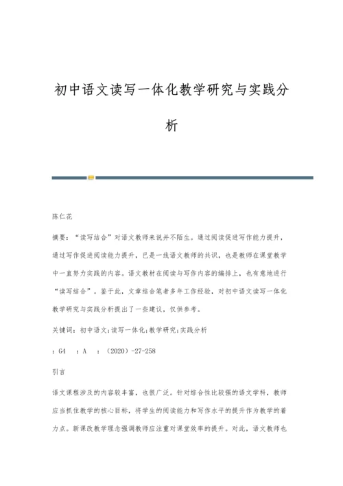 初中语文读写一体化教学研究与实践分析.docx