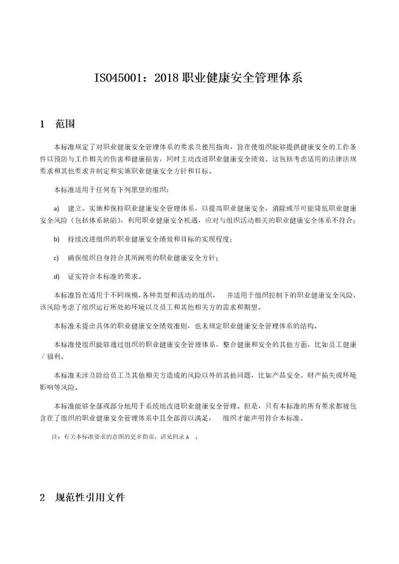 ISO45001：2018职业健康安全管理体系新版