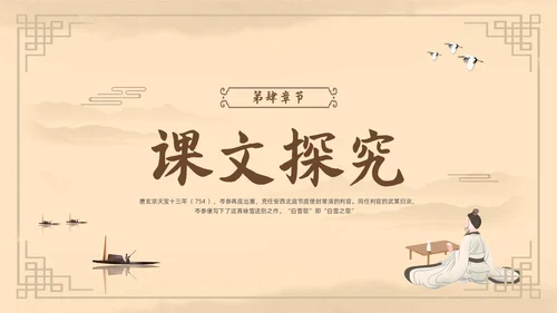 棕色古风鲁教版八年级下册语文白雪歌送武判官归京PPT模板宣语文九年级下册