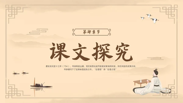 棕色古风鲁教版八年级下册语文白雪歌送武判官归京PPT模板宣语文九年级下册