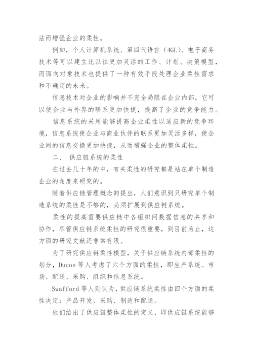 系统柔性性能的论文.docx