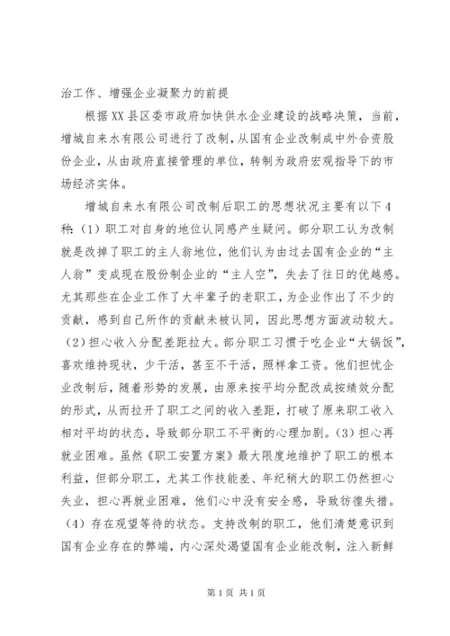 加强思想政治工作增强企业凝聚力.docx