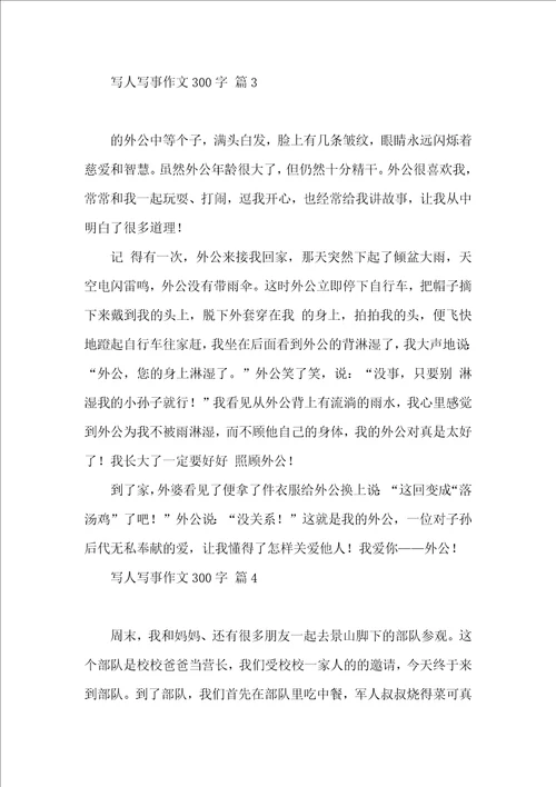 写人写事作文300字集锦六篇