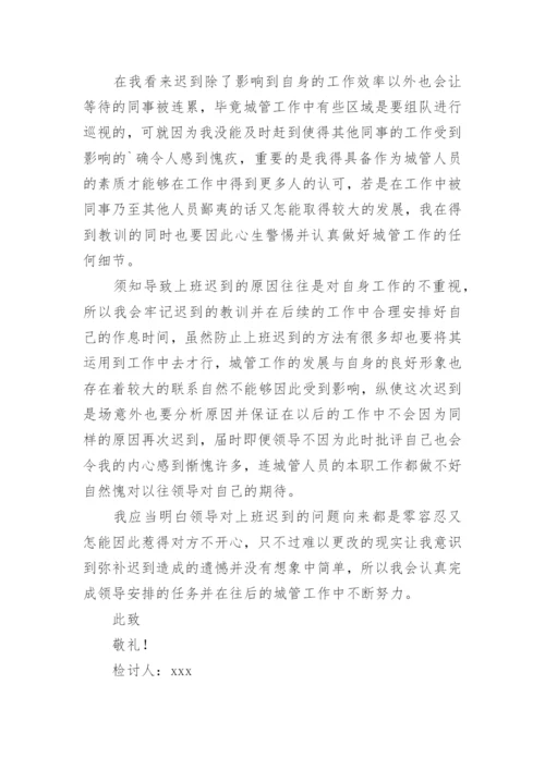 城管上班迟到检讨书.docx