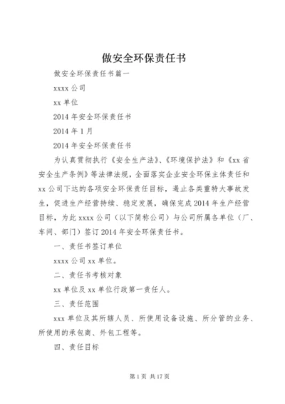 做安全环保责任书.docx