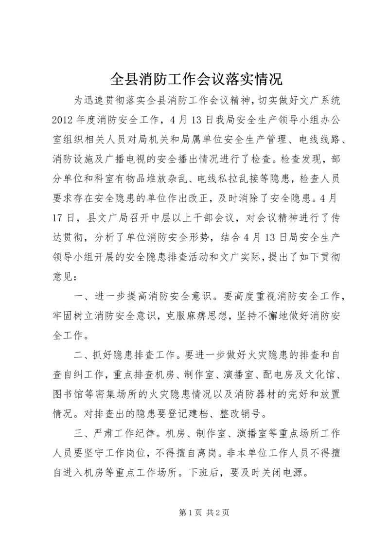 全县消防工作会议落实情况.docx