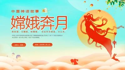 蓝色剪影插画风中国神话故事嫦娥奔月故事PPTz中秋