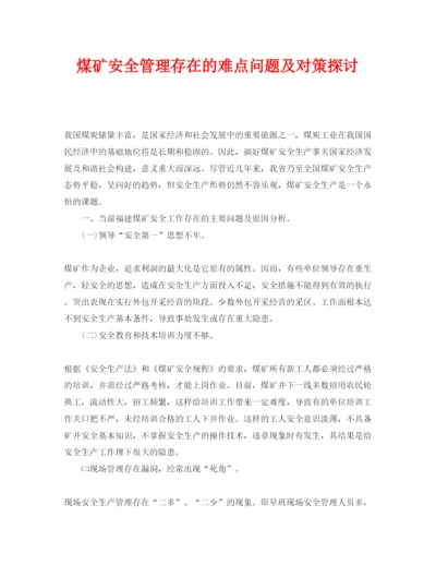 【精编】《安全管理论文》之煤矿安全管理存在的难点问题及对策探讨.docx