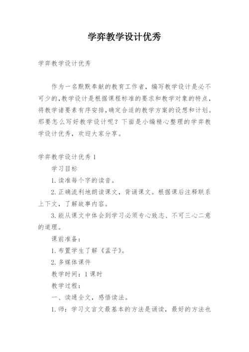 学弈教学设计优秀.docx