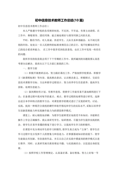 初中信息技术教师工作总结(10篇).docx