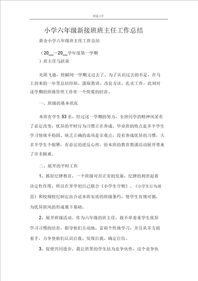 小学六年级新接班班主任工作总结