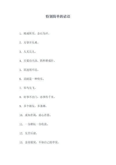 特别简单的谚语