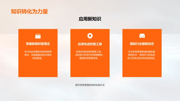述职报告：财务管理PPT模板