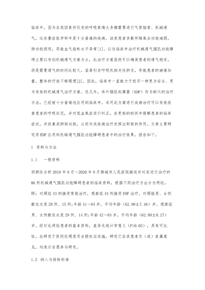 体外膈肌起搏器对机械通气膈肌功能障碍患者的疗效观察.docx