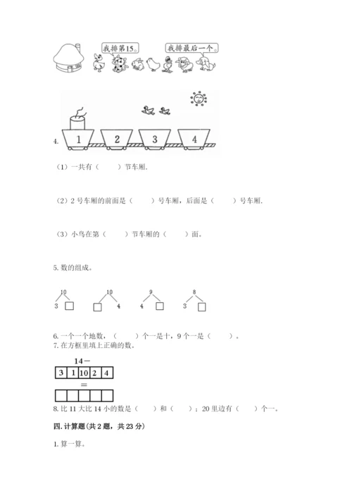 人教版一年级上册数学期末测试卷带答案ab卷.docx