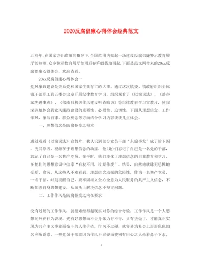 精编反腐倡廉心得体会经典范文.docx