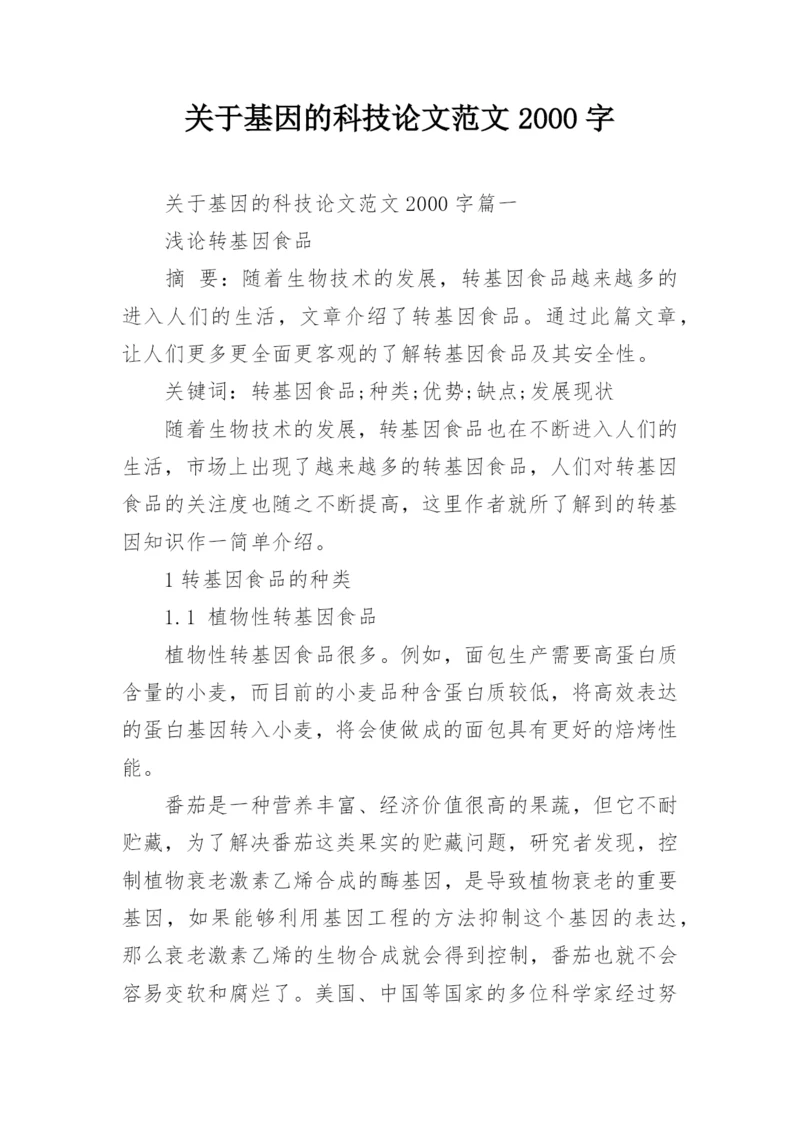 关于基因的科技论文范文2000字.docx
