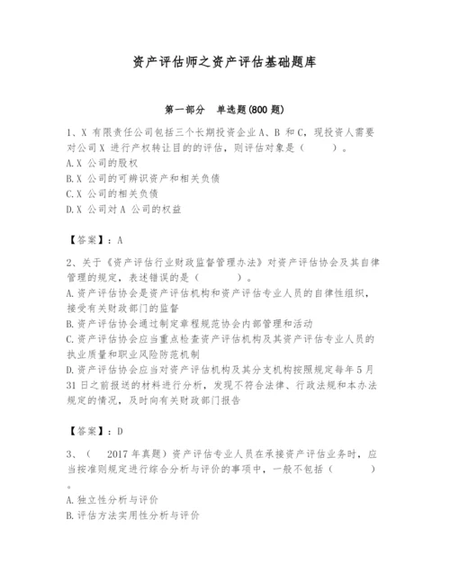 资产评估师之资产评估基础题库含完整答案【考点梳理】.docx