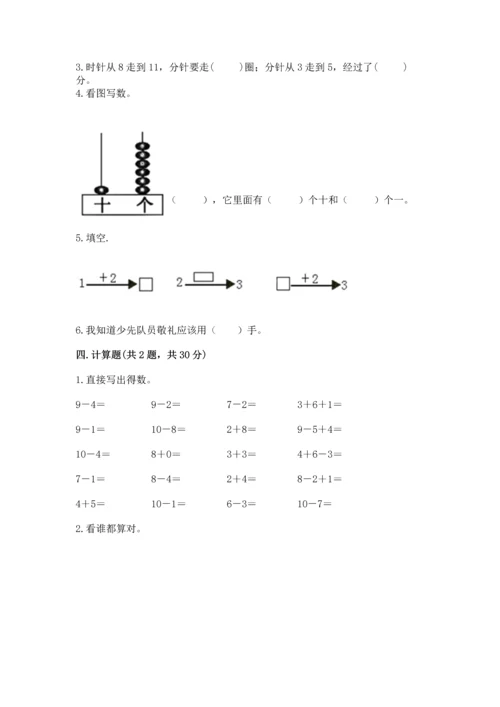 人教版一年级上册数学期末测试卷【考试直接用】.docx