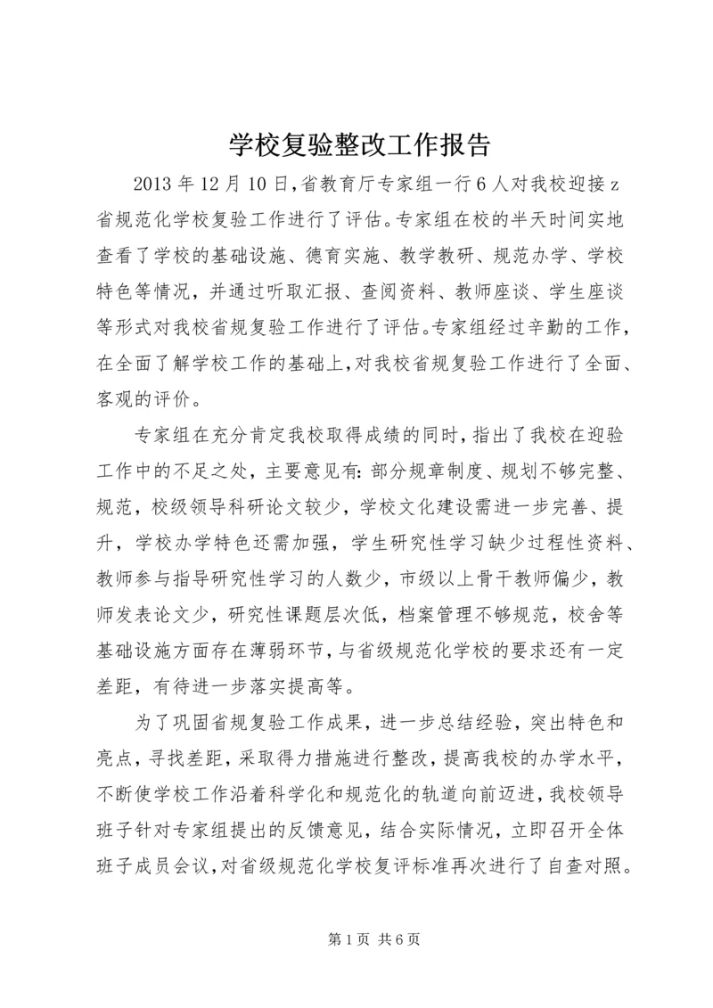 学校复验整改工作报告.docx