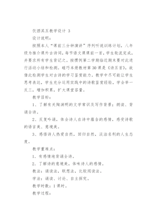 饮酒其五教学设计.docx
