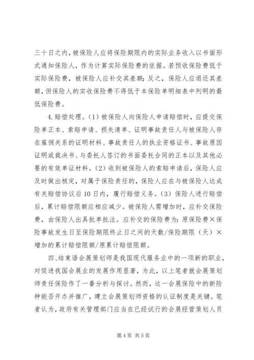 关于会展策划师责任保险 (3).docx