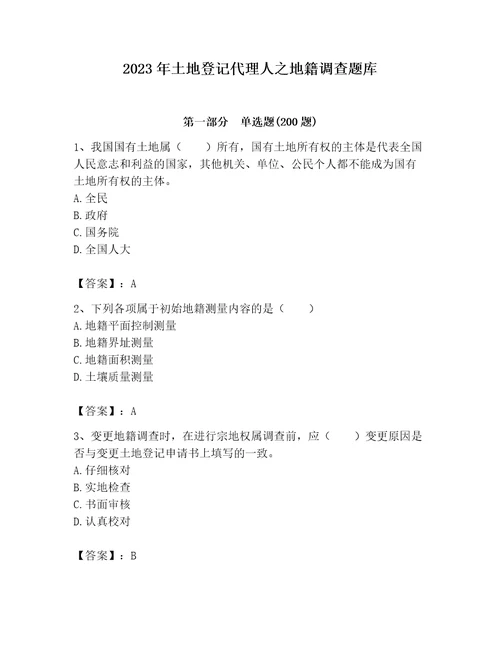 2023年土地登记代理人之地籍调查题库附完整答案精选题