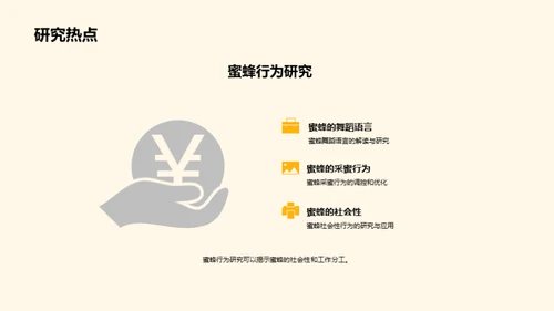 蜜蜂饲养：科学与创新