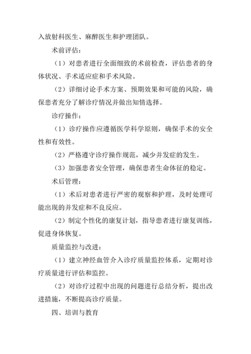 医院神经血管介入诊疗技术管理制度