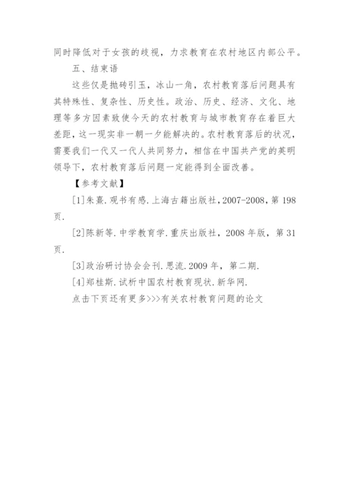有关农村教育问题的论文精编.docx