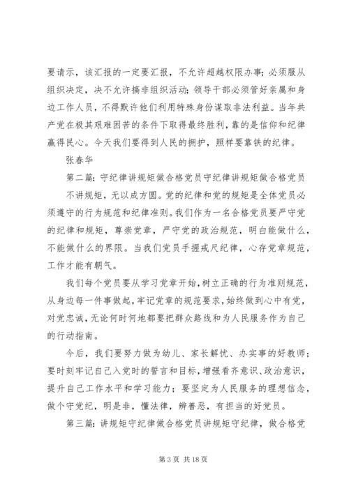 做合格党员就必须守纪律讲规矩.docx