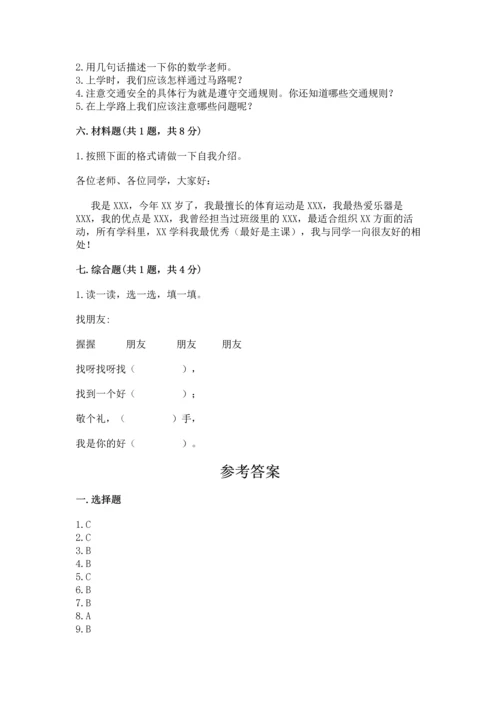 一年级上册道德与法治第一单元《我是小学生啦》测试卷及完整答案（考点梳理）.docx