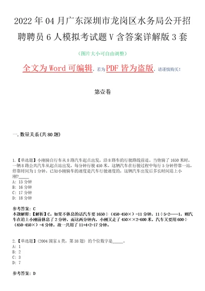 2022年04月广东深圳市龙岗区水务局公开招聘聘员6人模拟考试题V含答案详解版3套