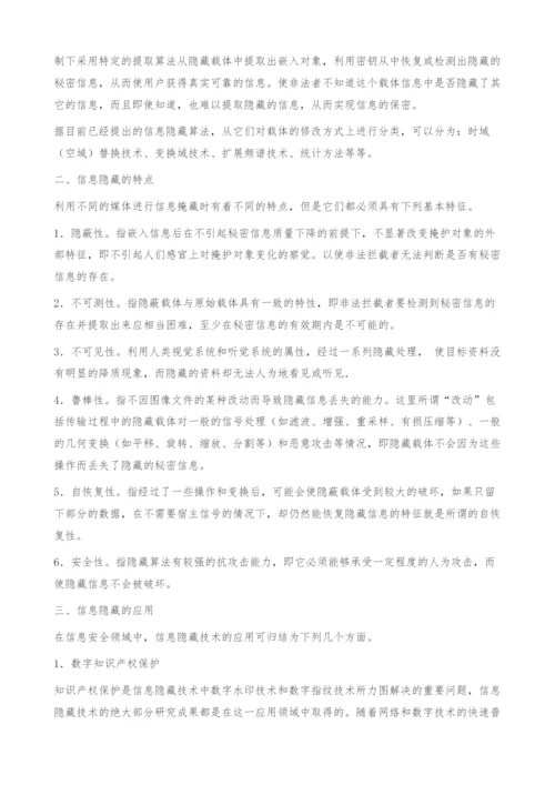 信息安全中的信息隐藏技术及其应用.docx