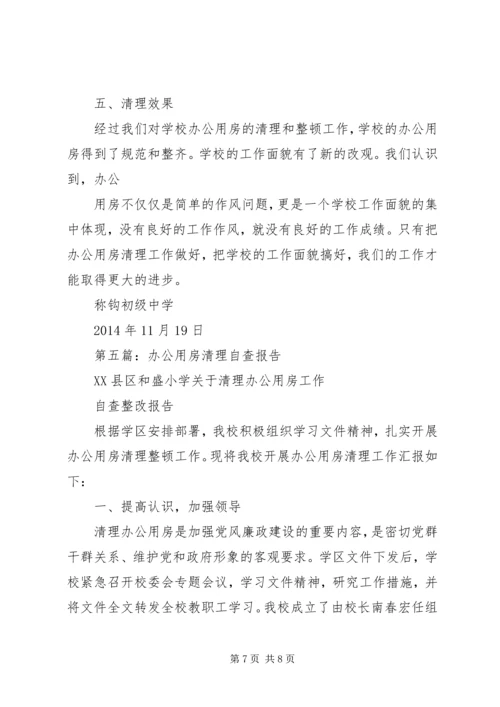 第一篇：关于党政机关办公用房清理的自查报告 (2).docx