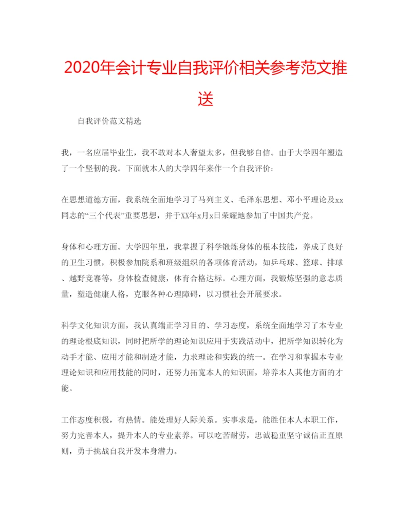 精编年会计专业自我评价相关参考范文推送.docx