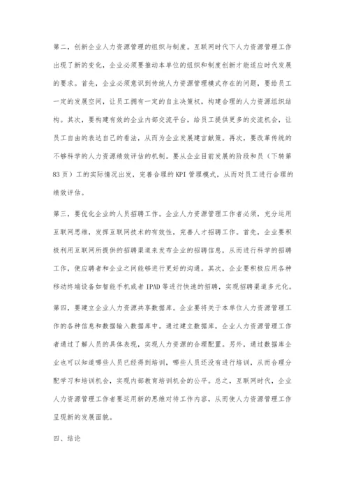 互联网时代的人力资源管理新思维的浅述.docx